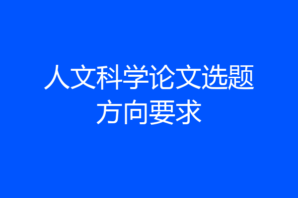 人文科学论文选题方向要求