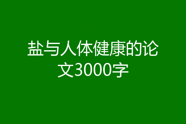 盐与人体健康的论文3000字