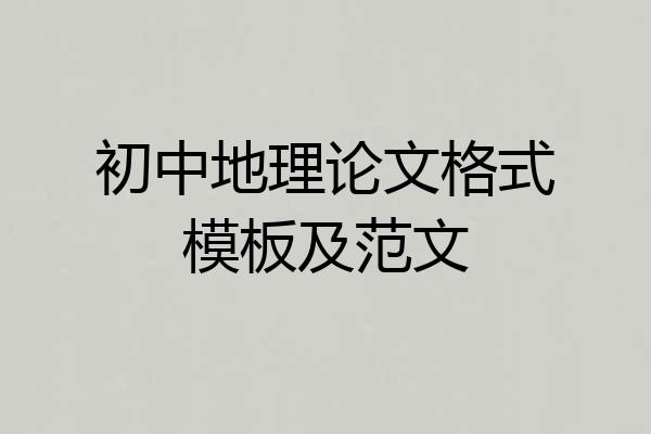 初中地理论文格式模板及范文