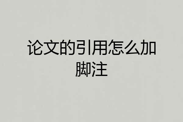 论文的引用怎么加脚注