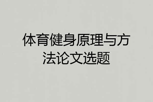 体育健身原理与方法论文选题