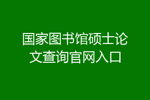 国家图书馆硕士论文查询官网入口