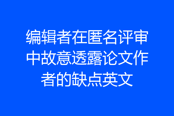 编辑者在匿名评审中故意透露论文作者的缺点英文