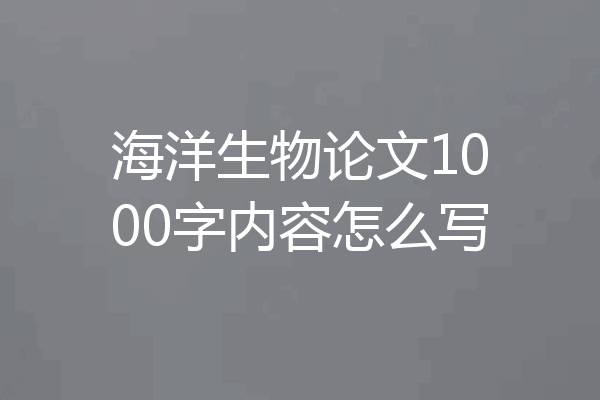 海洋生物论文1000字内容怎么写