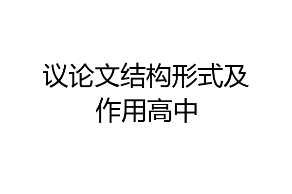 议论文结构形式及作用高中