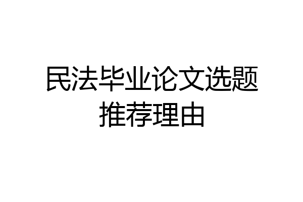 民法毕业论文选题推荐理由
