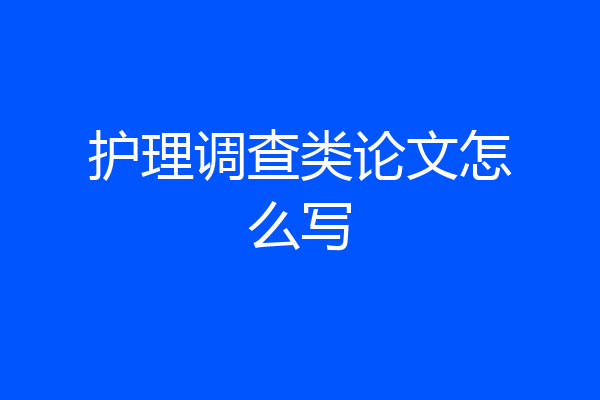护理调查类论文怎么写
