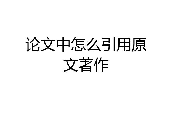 论文中怎么引用原文著作