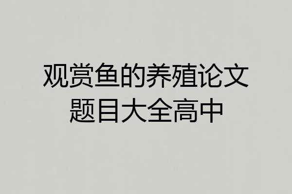 观赏鱼的养殖论文题目大全高中