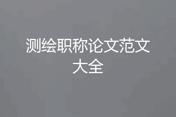 测绘职称论文范文大全