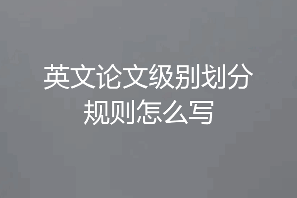 英文论文级别划分规则怎么写