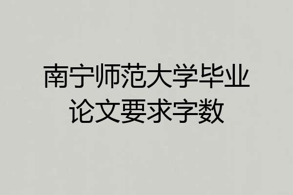 南宁师范大学毕业论文要求字数