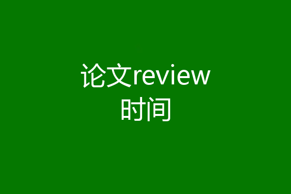 论文review时间