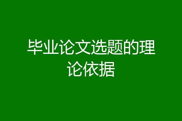 毕业论文选题的理论依据