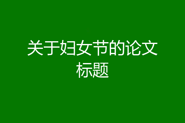 关于妇女节的论文标题
