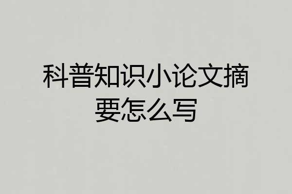 科普知识小论文摘要怎么写