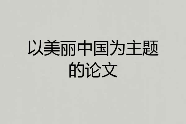 以美丽中国为主题的论文