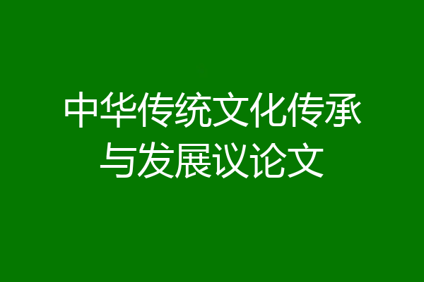 中华传统文化传承与发展议论文