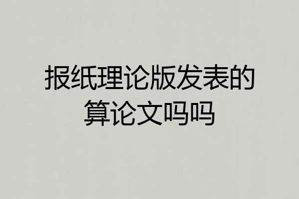 报纸理论版发表的算论文吗吗