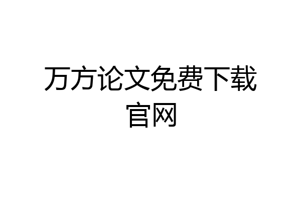 万方论文免费下载官网