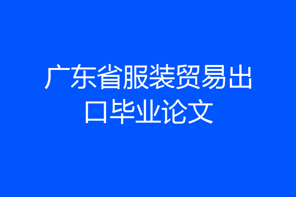 广东省服装贸易出口毕业论文