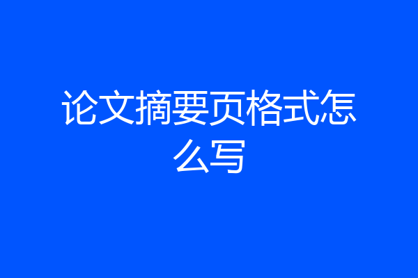 论文摘要页格式怎么写