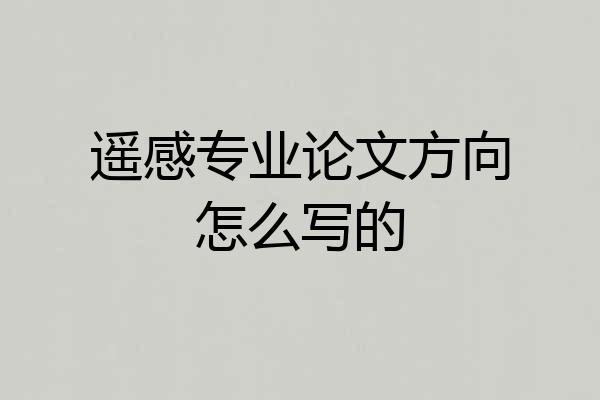 遥感专业论文方向怎么写的