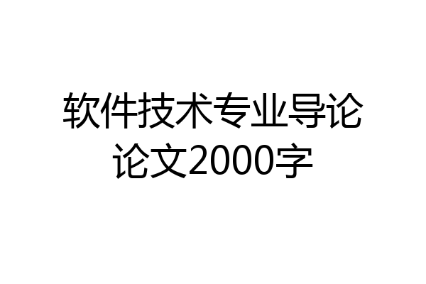 软件技术专业导论论文2000字