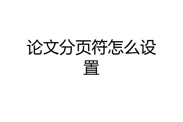 论文分页符怎么设置