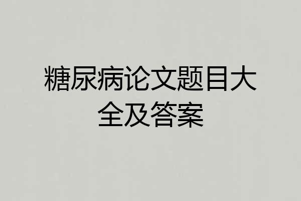糖尿病论文题目大全及答案