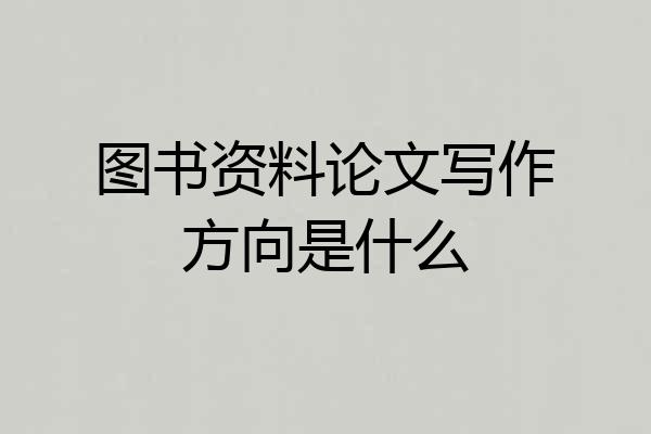 图书资料论文写作方向是什么