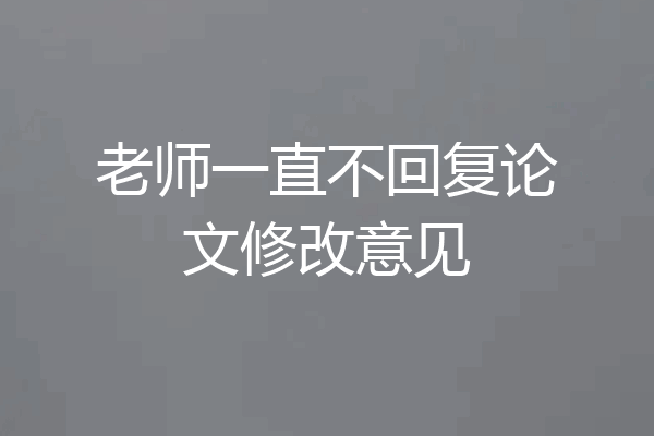 老师一直不回复论文修改意见