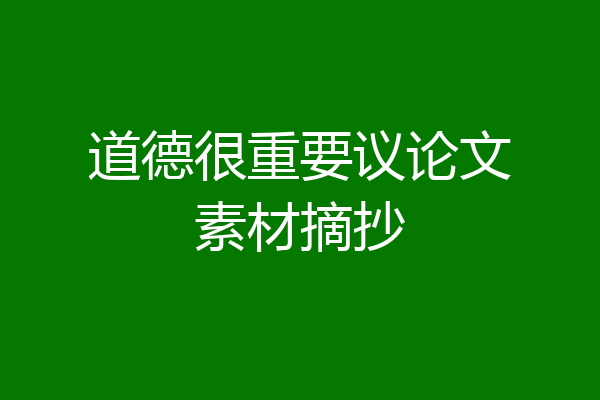 道德很重要议论文素材摘抄
