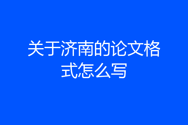 关于济南的论文格式怎么写