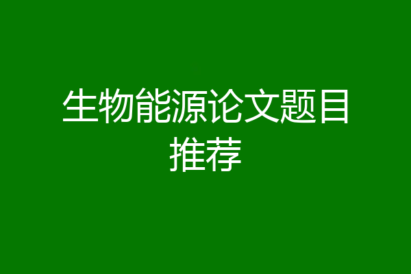 生物能源论文题目推荐