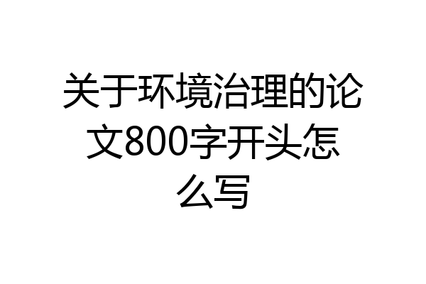关于环境治理的论文800字开头怎么写