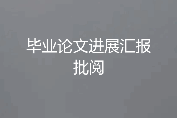 毕业论文进展汇报批阅