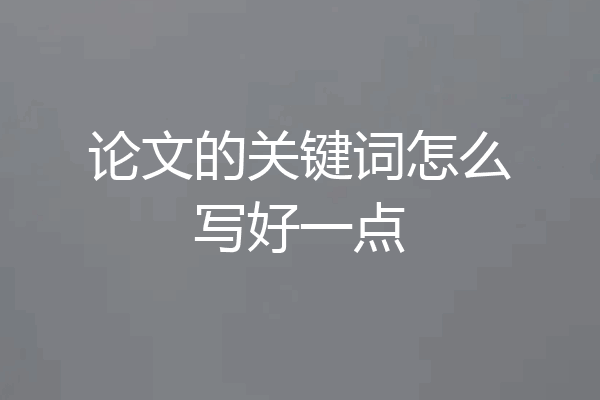 论文的关键词怎么写好一点
