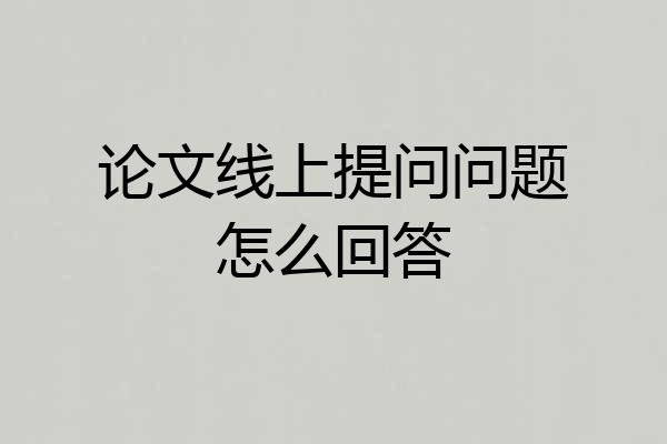 论文线上提问问题怎么回答