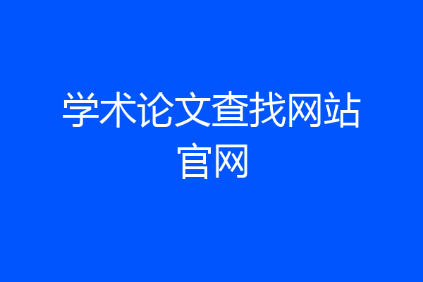 学术论文查找网站官网