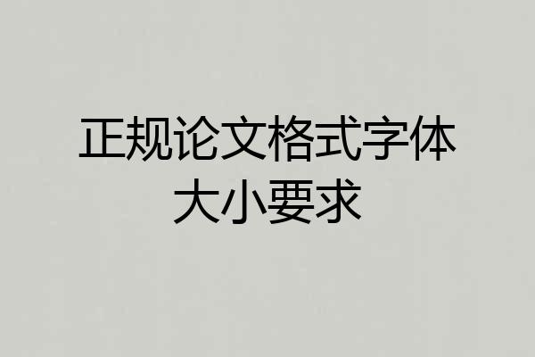 正规论文格式字体大小要求