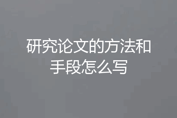 研究论文的方法和手段怎么写