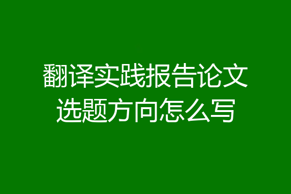 翻译实践报告论文选题方向怎么写