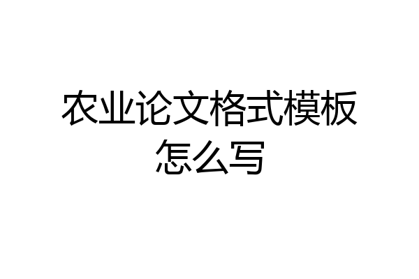 农业论文格式模板怎么写