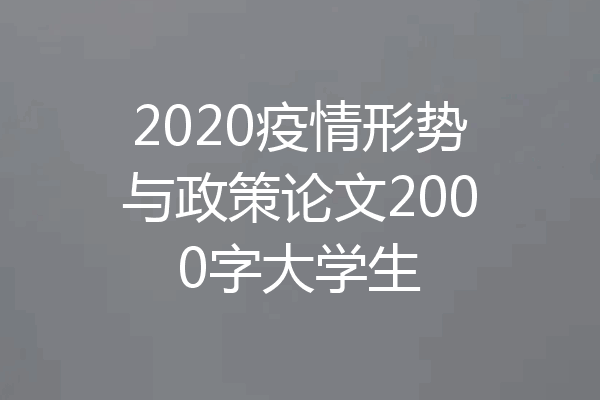 2020疫情形势与政策论文2000字大学生