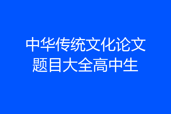 中华传统文化论文题目大全高中生