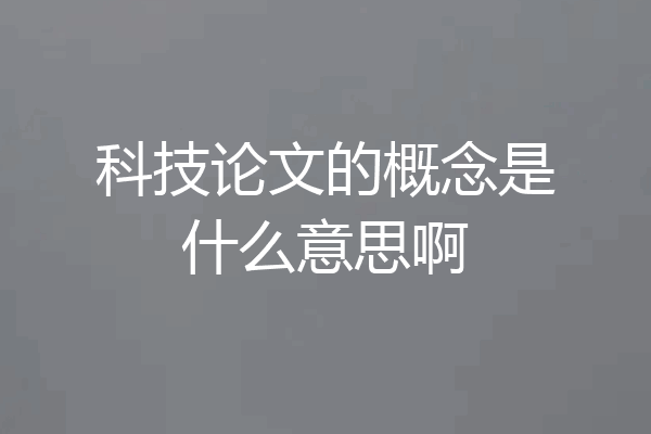 科技论文的概念是什么意思啊