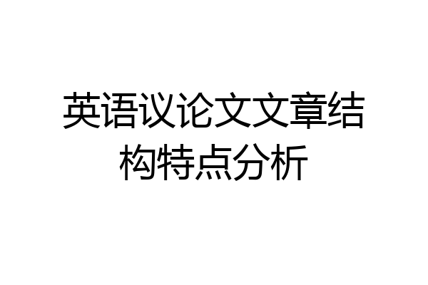 英语议论文文章结构特点分析