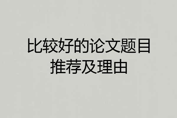 比较好的论文题目推荐及理由