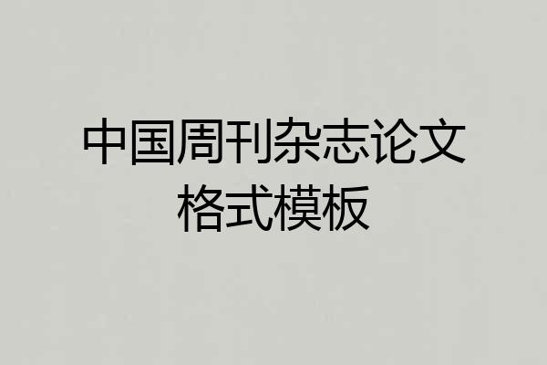 中国周刊杂志论文格式模板